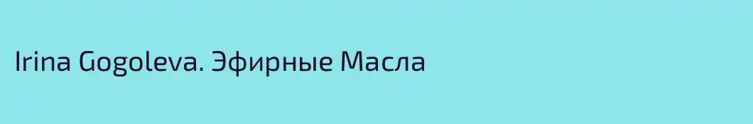 Irina Gogoleva. Эфирные Масла